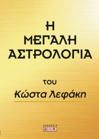 263157 - Η μεγάλη αστρολογία