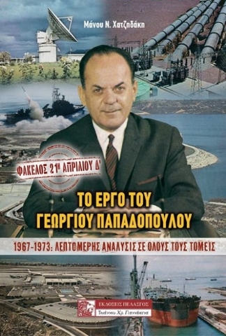 Φάκελος: 21η Απριλίου Δ’