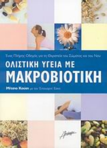 Ολιστική υγεία με μακροβιοτική .