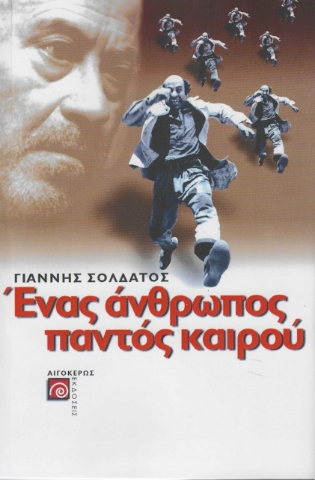 279393-Ένας άνθρωπος παντός καιρού