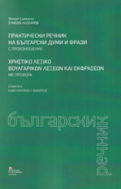 279416-Χρηστικό λεξικό βουλγαρικών λέξεων και εκφράσεων με προφορά