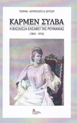 279420-Κάρμεν Σύλβα. Η βασίλισσα Ελισάβετ της Ρουμανίας (1843-1916)