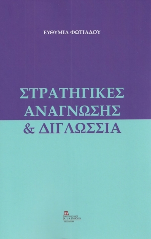 279421-Στρατηγικές ανάγνωσης & διγλωσσία