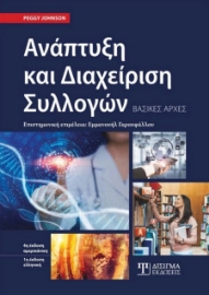 279436-Ανάπτυξη και διαχείριση συλλογών