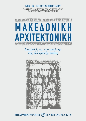 279469-Μακεδονική αρχιτεκτονική