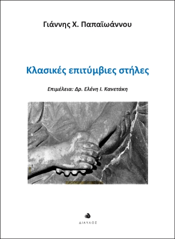 279550-Κλασικές επιτύμβιες στήλες