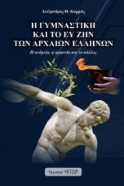 279577-Η γυμναστική και το ευ ζην των αρχαίων Ελλήνων