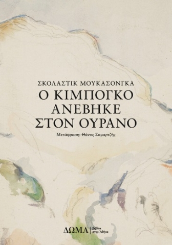 279609-Ο Κιμπογκό ανέβηκε στον ουρανό