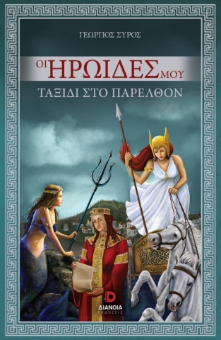 279622-Οι ηρωίδες μου