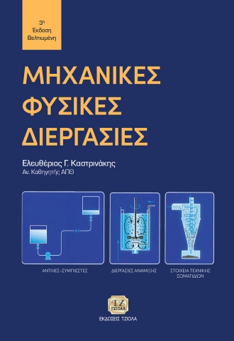 279623-Μηχανικές φυσικές διεργασίες