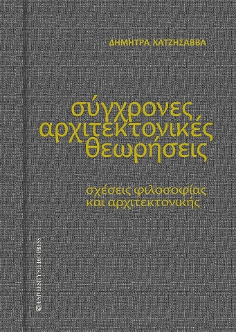 279626-Σύγχρονες αρχιτεκτονικές θεωρήσεις