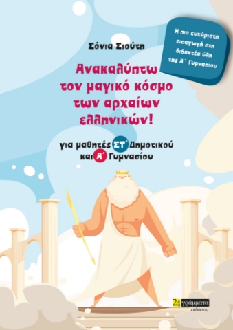 279688-Ανακαλύπτω τον μαγικό κόσμο των αρχαίων ελληνικών!