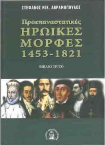 Προεπαναστατικές ηρωικές μορφές 1453-1821 - Βιβλιο Τριτο