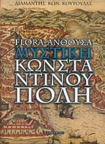 Flora-Άνθουσα: Η μυστική Κωνσταντινούπολη