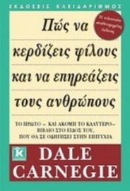 Πώς να κερδίζεις φίλους και να επηρεάζεις τους ανθρώπους