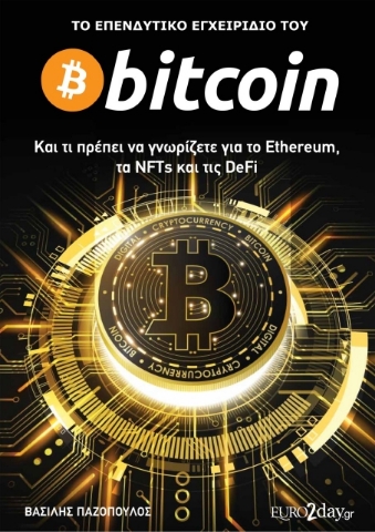 Το Επενδυτικό Εγχειρίδιο του Bitcoin