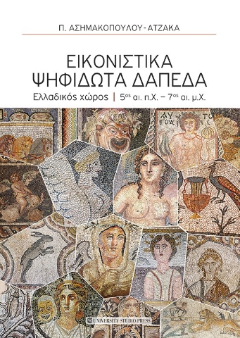 279819-Εικονιστικά ψηφιδωτά δάπεδα