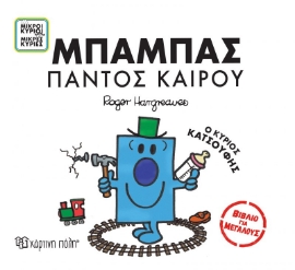 279837-Μπαμπάς παντός καιρού