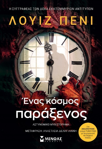 279919-Ένας κόσμος παράξενος