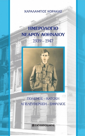 279967-Ημερολόγιο νεαρού Αθηναίου 1939-1947