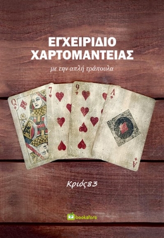 279977-Εγχειρίδιο χαρτομαντείας