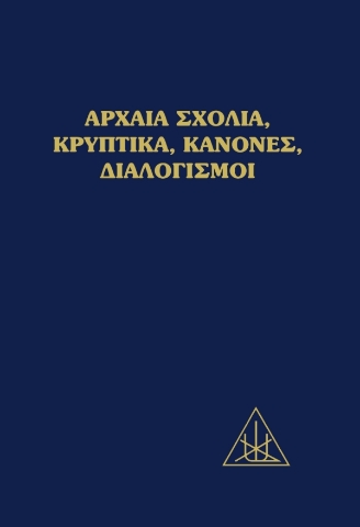 280017-Αρχαία σχόλια, κρυπτικά, κανόνες, διαλογισμοί