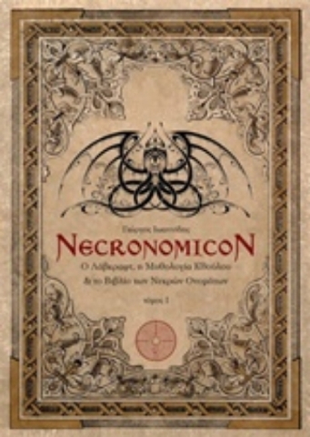 Necronomicon Ι : Ο Λάβκραφτ, η μυθολογία Κθούλου και το βιβλίο των νεκρών ονομάτων