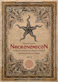 Necronomicon ΙΙ : Οι μεγάλοι παλαιοί & η μαγεία Κθούλου στη θεωρία και στη πράξη