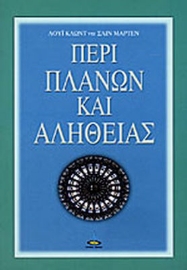 Περί πλανών και αληθείας