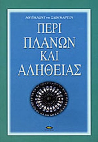 Περί πλανών και αληθείας