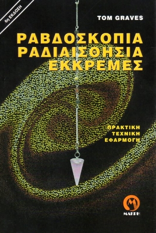 Εικόνα της Ραβδοσκοπία, ραδιαισθησία, εκκρεμές