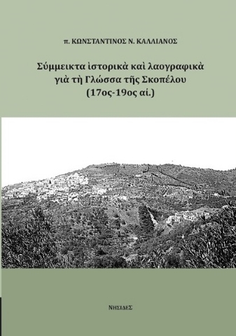 280241-Σύμμεικτα ιστορικά και λαογραφικά για τη Γλώσσα της Σκοπέλου (17ος-19ος αι.)