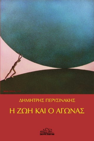 280284-Η ζωή και ο αγώνας