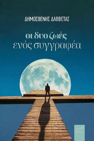 280395-Οι δυο ζωές ενός συγγραφέα