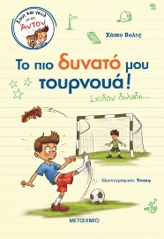 280444-Το πιο δυνατό μου τουρνουά!