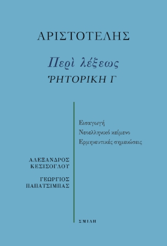 280451-Περί λέξεως. Ῥητορική Γ