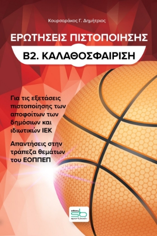 280481-Ερωτήσεις πιστοποίησης Β2. Καλαθοσφαίριση