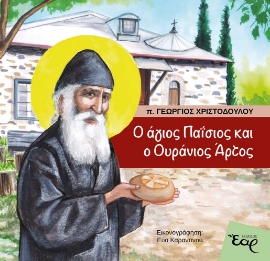 280556-Ο άγιος Παΐσιος και ο ουράνιος άρτος