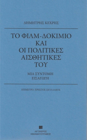 280655-Το φιλμ-δοκίμιο και οι πολιτικές αισθητικές του