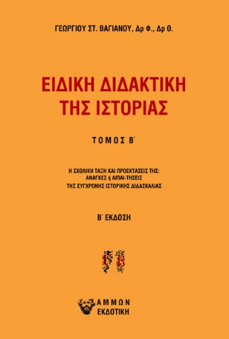 280683-Ειδική διδακτική της ιστορίας. Τόμος Β΄