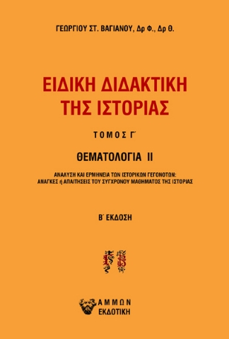 280684-Ειδική διδακτική της ιστορίας. Τόμος Γ΄