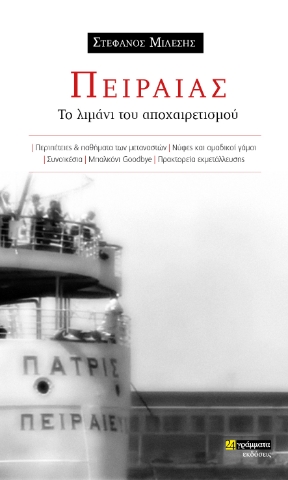 280712-Πειραιάς: Το λιμάνι του αποχαιρετισμού