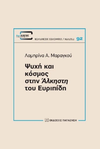 280762-Ψυχή και κόσμος στην Άλκηστη του Ευριπίδη