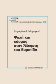 280762-Ψυχή και κόσμος στην Άλκηστη του Ευριπίδη