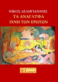 280779-Τα ανάγλυφα ίχνη των ερώτων