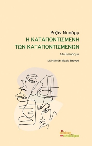 280843-Η καταποντισμένη των καταποντισμένων