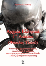 281011-Αρχαία ελληνικά Γ΄ λυκείου. Φάκελος υλικού