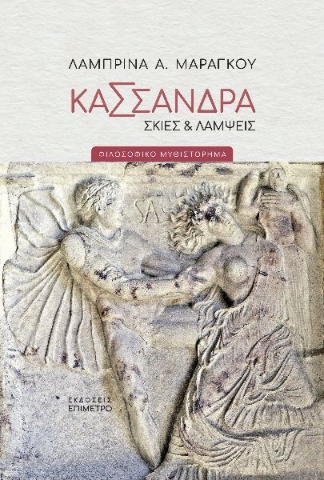 281018-Κασσάνδρα. Σκιές & λάμψεις