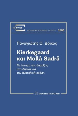 281063-Kierkegaard και Mollâ Sadrâ