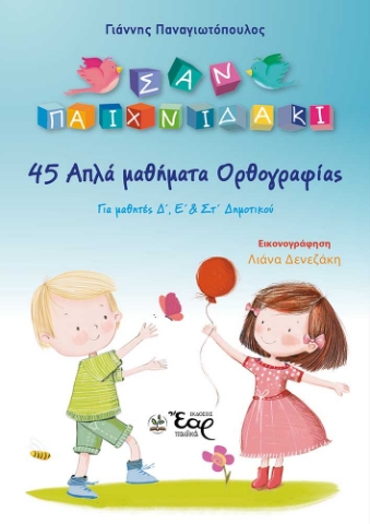 281115-45 απλά μαθήματα ορθογραφίας